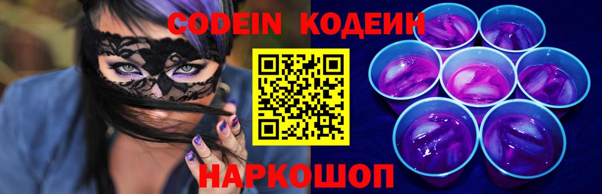 Кодеин напиток Lean (лин) Десногорск